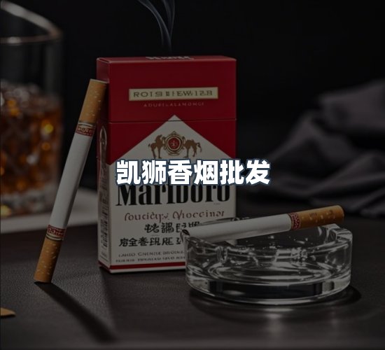 关于凯狮香烟批发